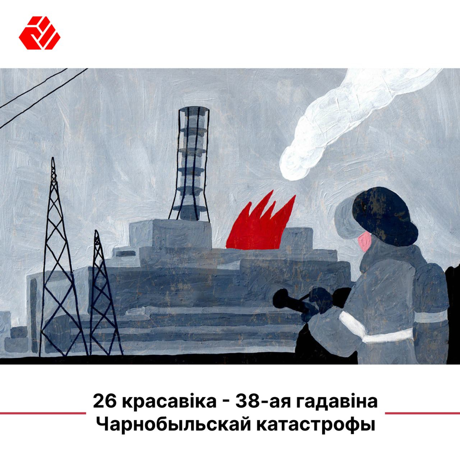 26 красавіка - 38-ая гадавіна Чарнобыльскай катастрофы