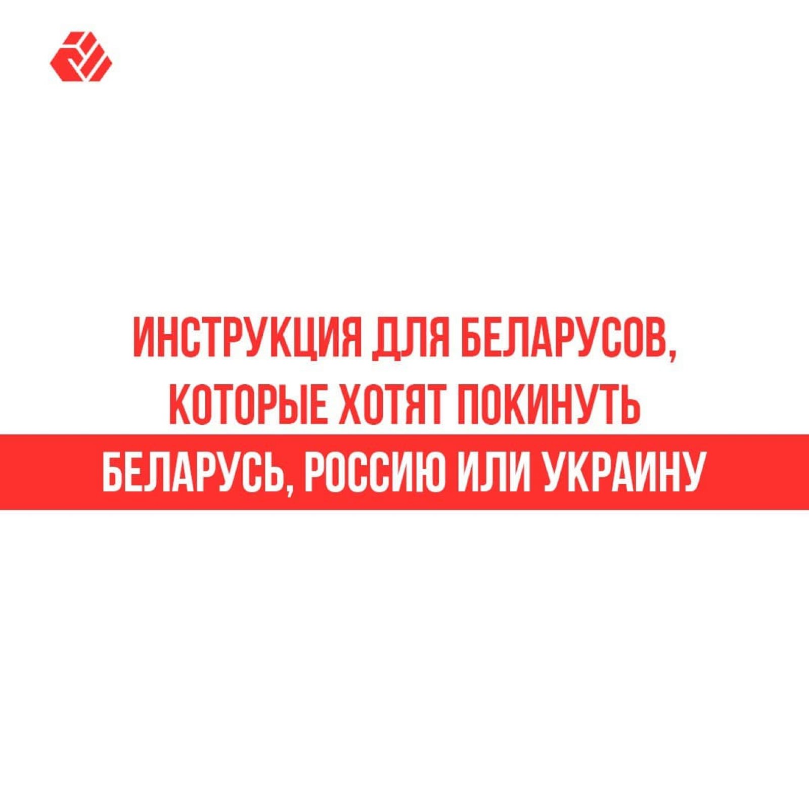 Інструкцыі для беларусаў, якія хочуць пакінуць Беларусь, Расію, Украіну