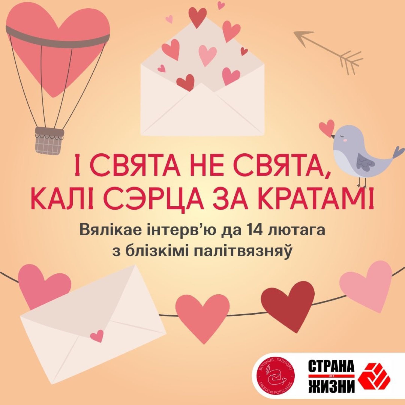 ​І свята не свята, калі сэрца за кратамі