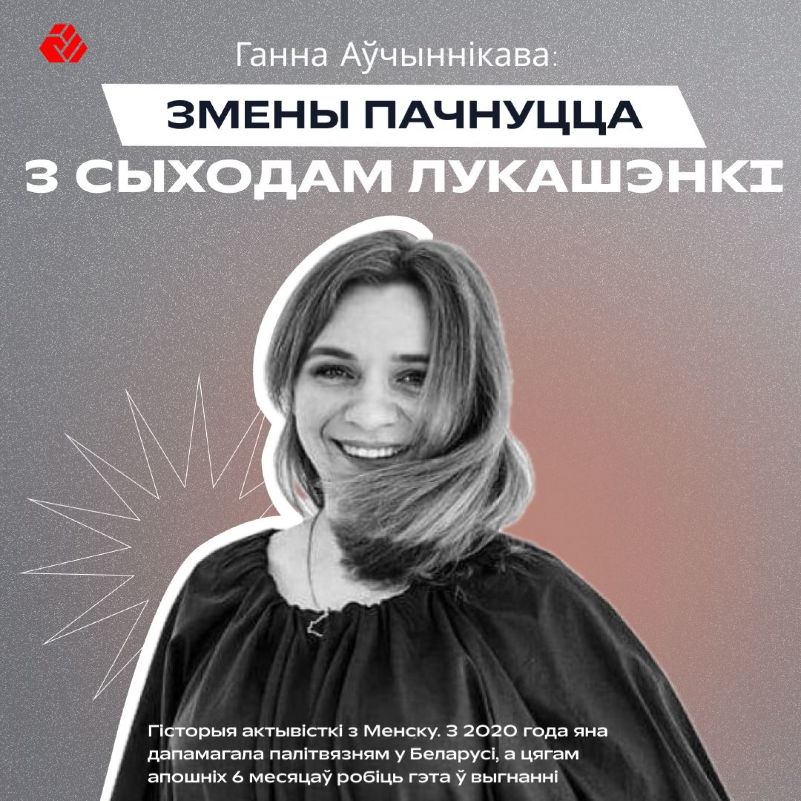 Ганна Аўчыннікава: "Змены пачнуцца з сыходам Лукашэнкі"