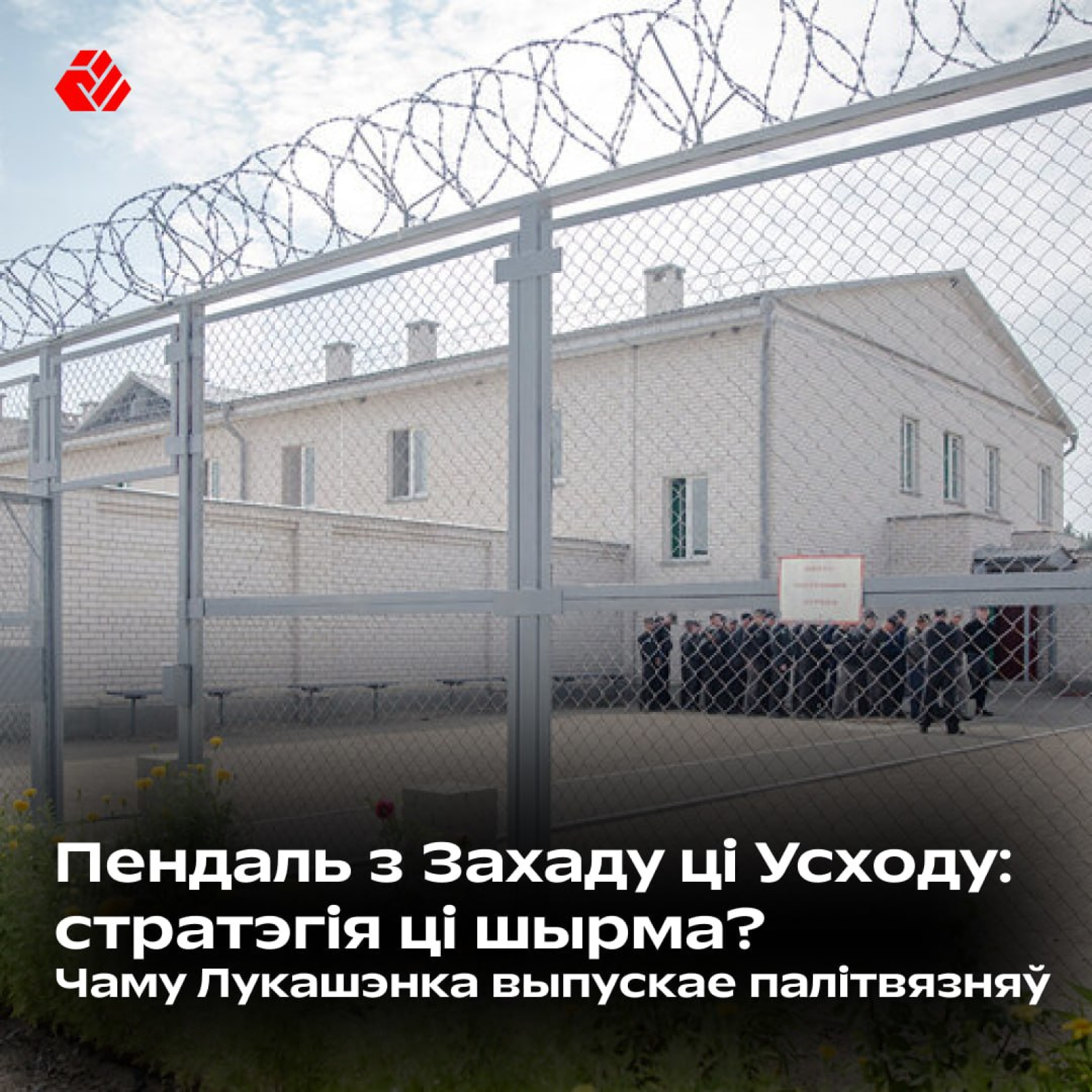 Пендаль з захаду ці ўсходу? Стратэгія ці шырма? Чаму Лукашэнка выпускае палітвязняў