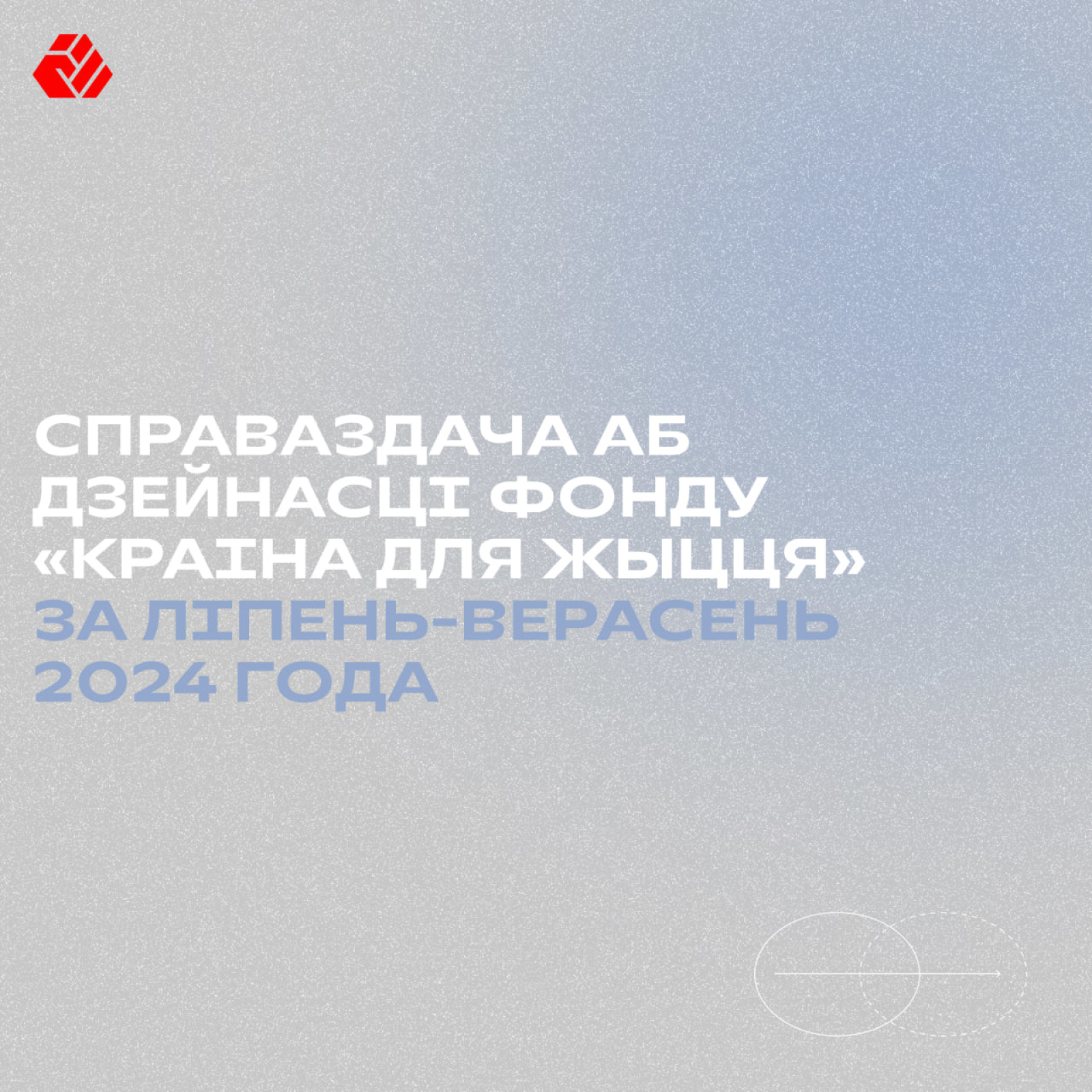 Справаздача аб дзейнасці фонду «Краіна для Жыцця» за ліпень-верасень 2024 года