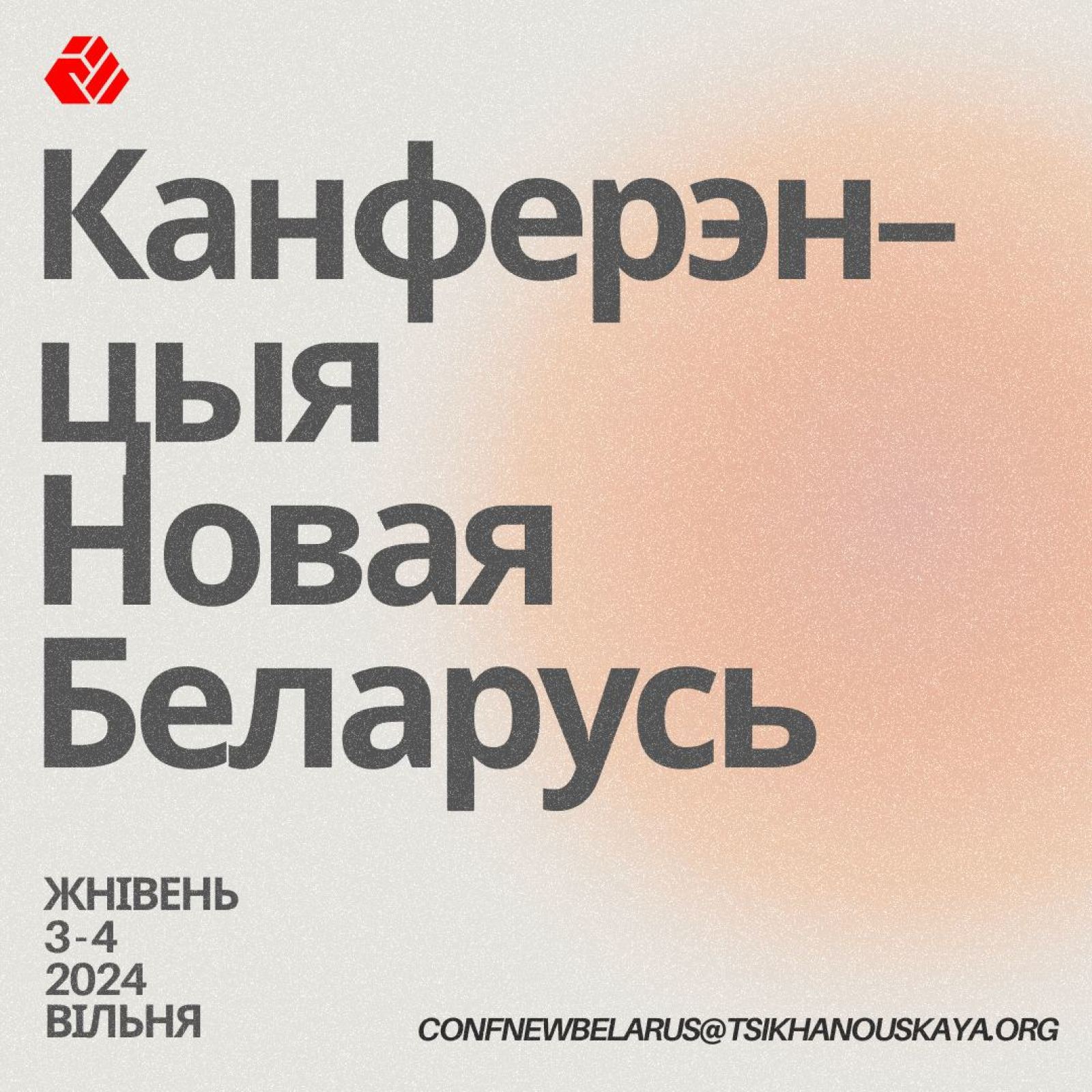 Працягваецца рэгістрацыя для ўдзелу у канферэнцыі «Новая Беларусь»