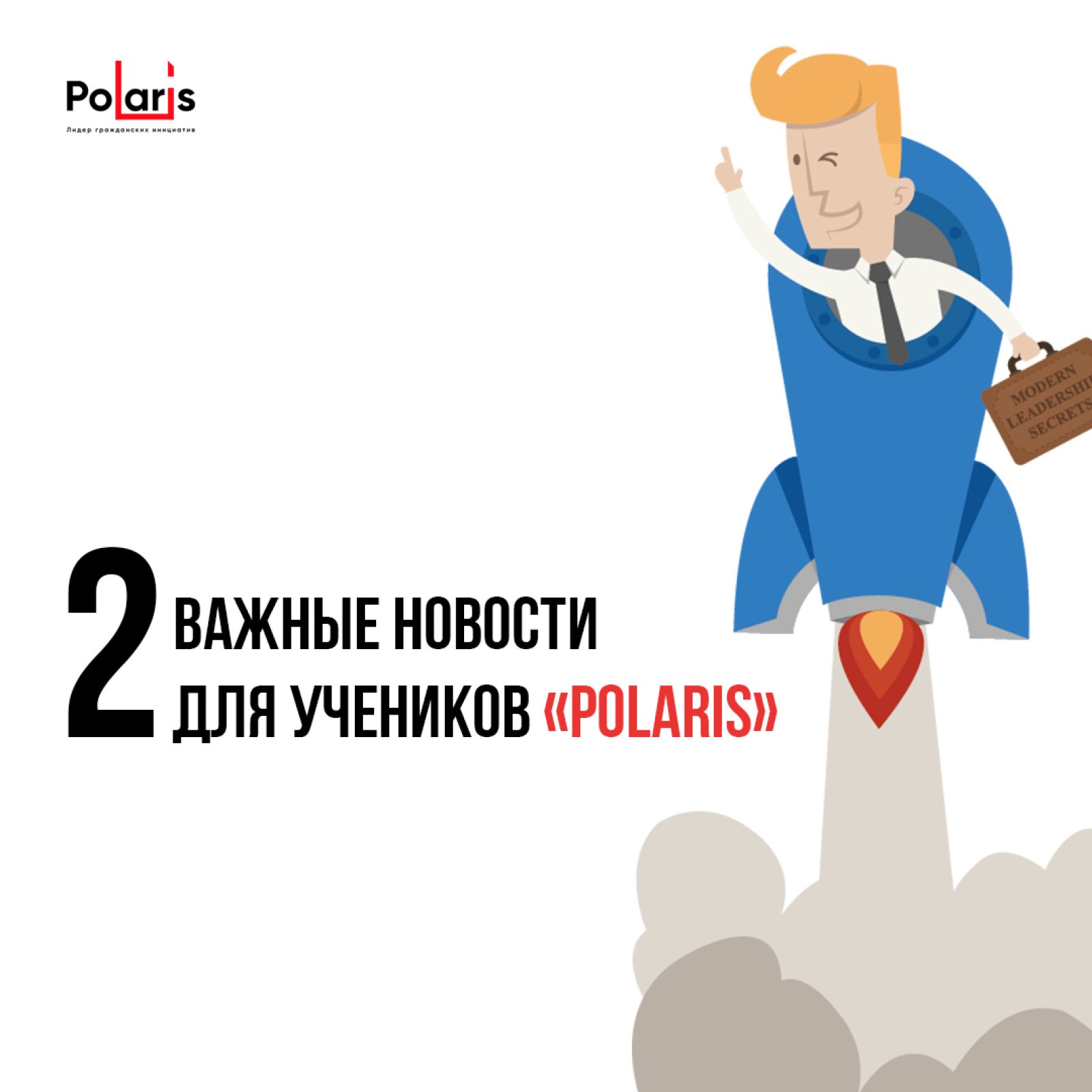 2 істотныя навіны для вучняў «Polaris»