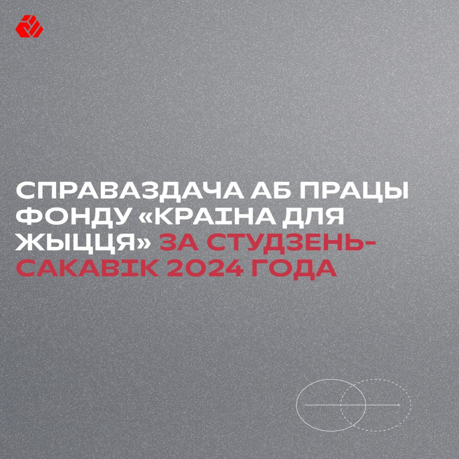 Справаздача аб працы фонду «Краіна для Жыцця» за студзень-сакавік 2024 года