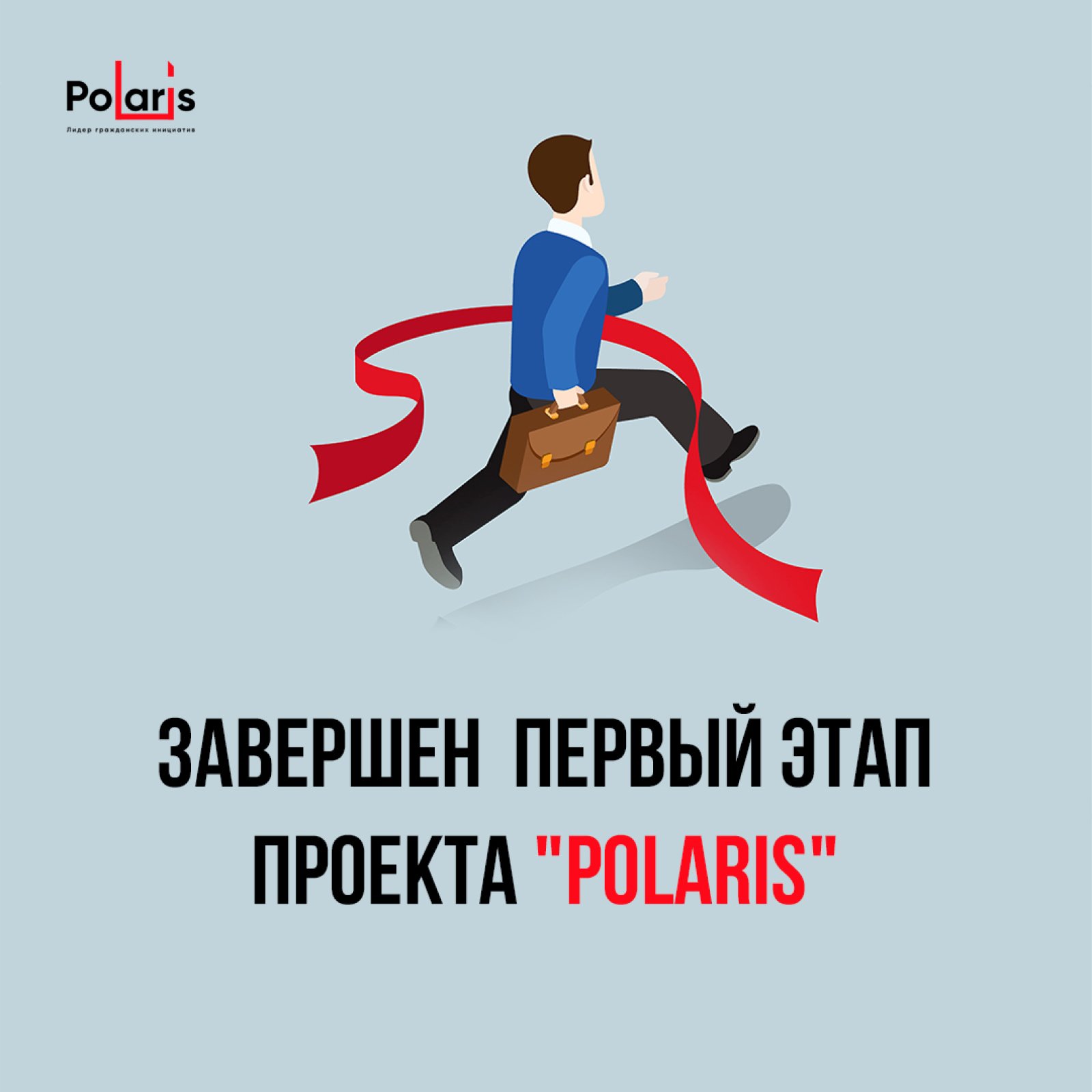 Завершаны першы этап праекта "Polaris"