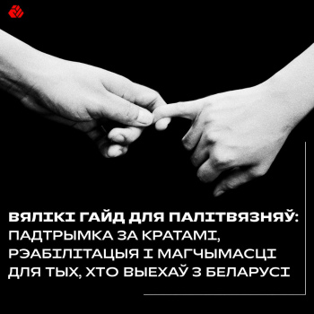 Вялікі гайд для палітвязняў: падтрымка за кратамі, рэабілітацыя і магчымасці для тых, хто выехаў з Беларусі