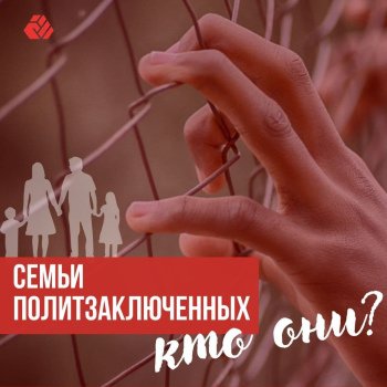 Мы дапамагаем сем'ям палітвязняў. Хто яны?