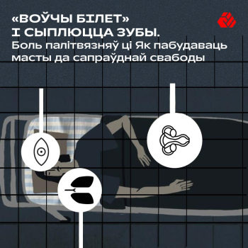 “Воўчы білет” і сыплюцца зубы. Болі палітзняволеных або Як пабудаваць мосты да сапраўднай свабоды