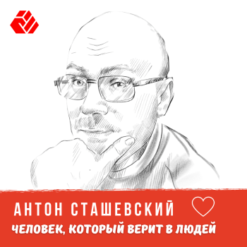 Антон Сташэўскі - чалавек, які верыць у людзей