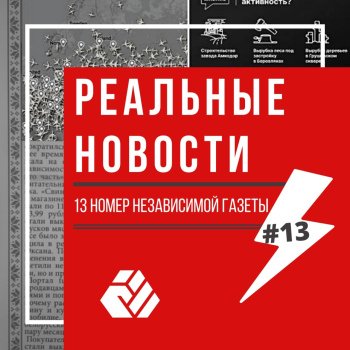 13 нумар незалежнай газеты "Рэальныя навіны"