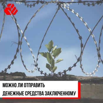 Ці можна адправіць грашовыя сродкі зняволенаму