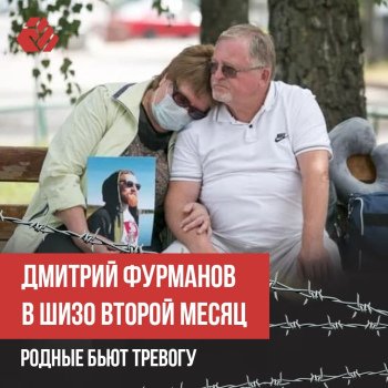 Дзмітрый Фурманаў ў ШІЗА другі месяц. Родныя б'юць трывогу