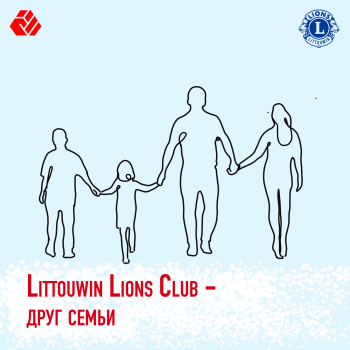 Littouwin Lions Club - Сябар сям'і