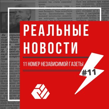 11 нумар незалежнай газеты "Рэальныя навіны"