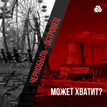 35 год Чарнобыльскай катастрофе