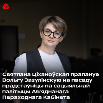 Святлана Ціханоўская прапануе Вольгу Зазулінскую на пасаду прадстаўніцы па сацыяльнай палітыцы Аб’яднанага Пераходнага Кабінета