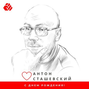 Дзень нараджэння Антона Сташэўскага