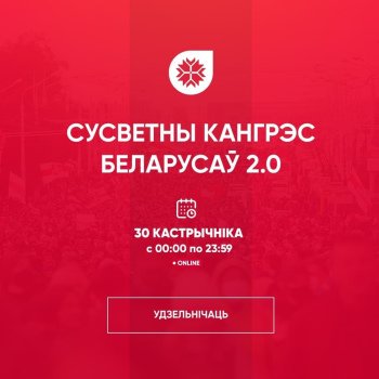 Сусветны Кангрэс Беларусаў. Некалькі гадзін да старту