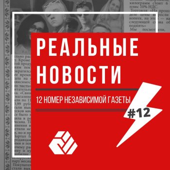 12 нумар незалежнай газеты "Рэальныя навіны"