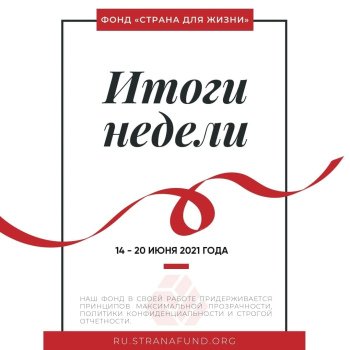 Вынікі працы фонду «Краіна для Жыцця» за тыдзень (14-20 чэрвеня)