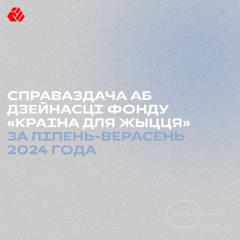 Справаздача аб дзейнасці фонду «Краіна для Жыцця» за ліпень-верасень 2024 года