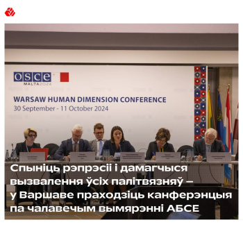 Спыніць рэпрэсіі і дамагчыся вызвалення ўсіх палітвязняў – у Варшаве праходзіць канферэнцыя па чалавечым вымярэнні АБСЕ