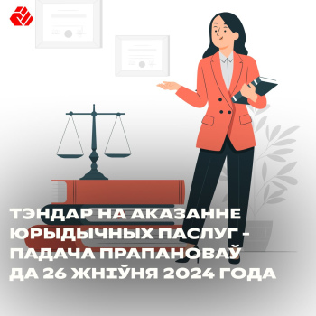 Тэндар на аказанне юрыдычных паслуг – падача прапановаў да 26 жніўня 2024 года