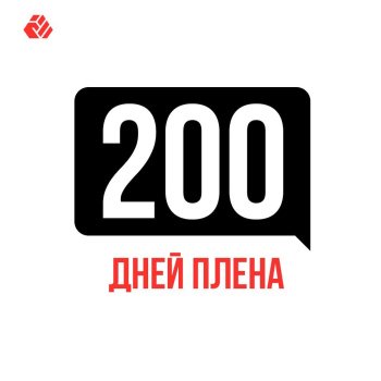 200 дзён палону