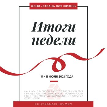 Вынікі працы фонду "Краіна для Жыцця" за тыдзень (5 - 11 ліпеня)