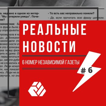 6 выпуск “Рэальных навінаў”