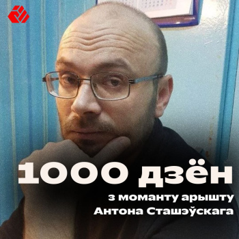 Антон Сташэўскі - 1000 дзён за кратамі