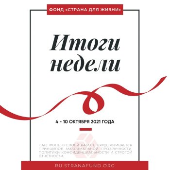 Вынікі працы фонду «Краіна для Жыцця» за тыдзень (4 - 10 кастрычніка)