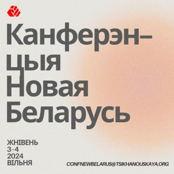 Вольга Зазулінская выступіць на Канферэнцыі «Новая Беларусь» у Вільні