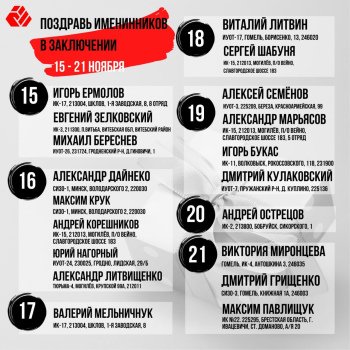 Віншуем з днём нараджэння імяніннікаў 15-21 лістапада