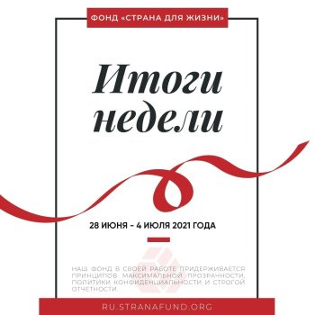 Вынікі працы фонду "Краіна для Жыцця" за тыдзень (28 чэрвеня - 4 ліпеня)