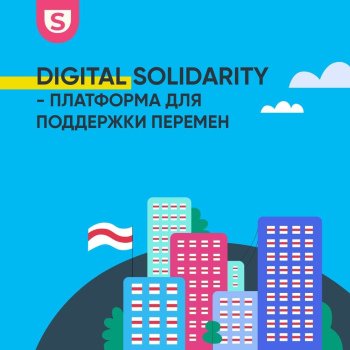 Digital Solidarity - платформа падтрымкі перамен у Беларусі